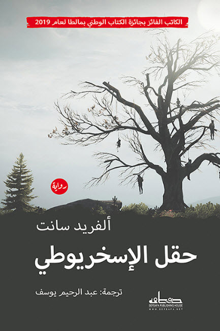 تحميل رواية حقل الإسخريوطي – ألفريد سانت