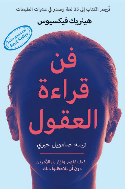 كتاب فن قراءة العقول – هينريك فيكسيوس