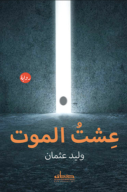 تحميل رواية عشت الموت – وليد عثمان