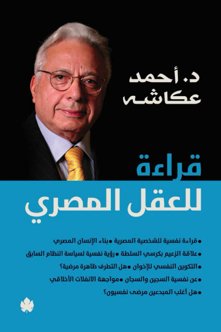 تحميل كتاب قراءة للعقل المصري – أحمد عكاشة