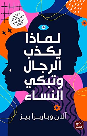 كتاب لماذا يكذب الرجال وتبكي النساء – آلان وباربرا بيز