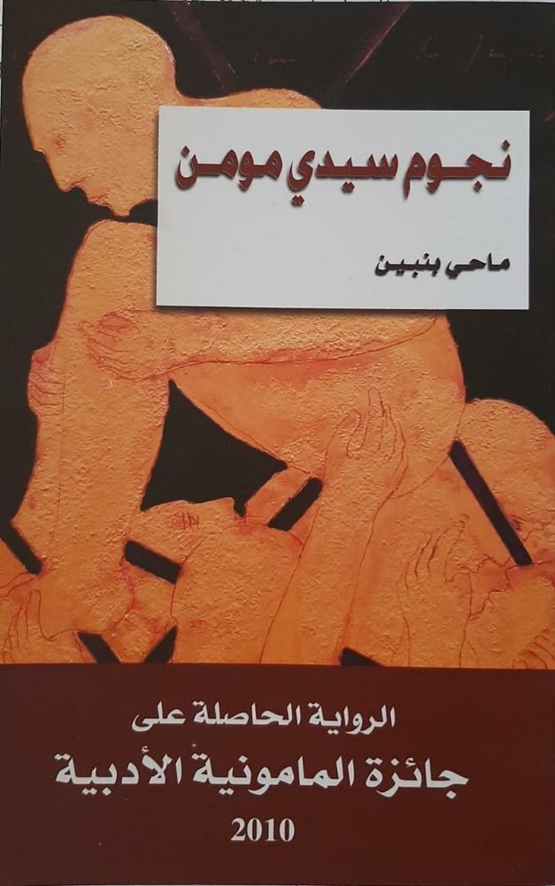تحميل رواية نجوم سيدي مومن – ماحي بنبين