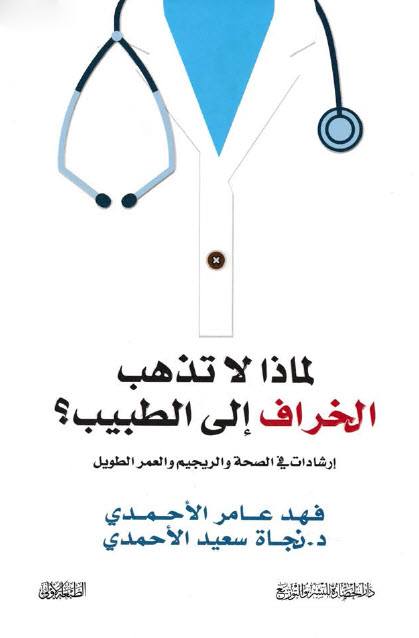 كتاب لماذا لا تذهب الخراف إلى الطبيب – فهد عامر الأحمدي ونجاة سعيد الأحمدي