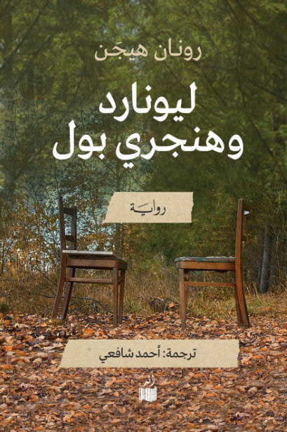 تحميل رواية ليونارد وهنجري بول – رونان هيجن