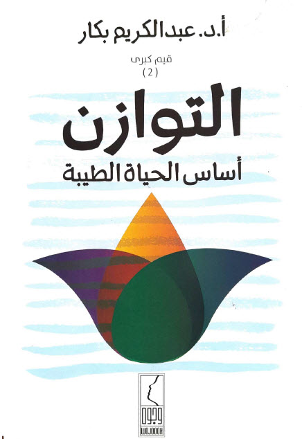 كتاب التوازن أساس الحياة الطيبة – عبد الكريم بكار