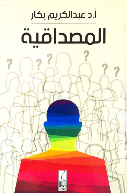 كتاب المصداقية – عبد الكريم بكار