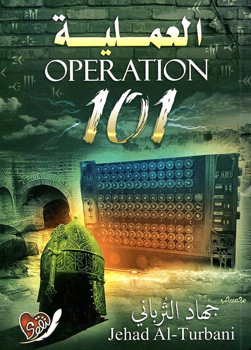 تحميل رواية العملية 101 – جهاد الترباني