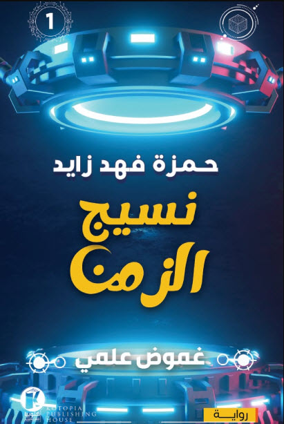 تحميل رواية نسيج الزمن – حمزة فهد زايد