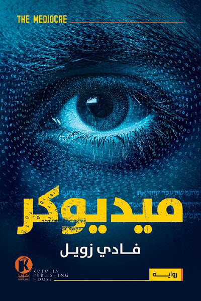 تحميل رواية ميديوكر – فادي زويل