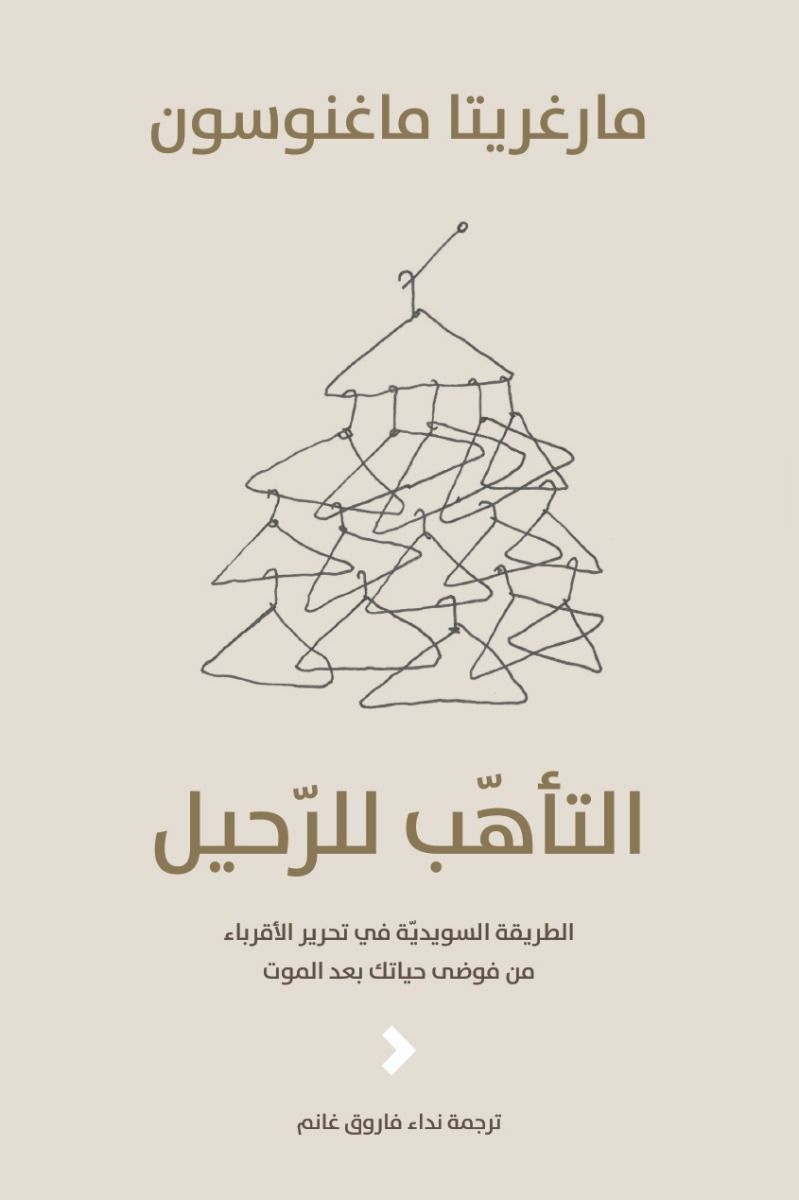 كتاب التأهب للرحيل – مارغريتا ماغنوسون