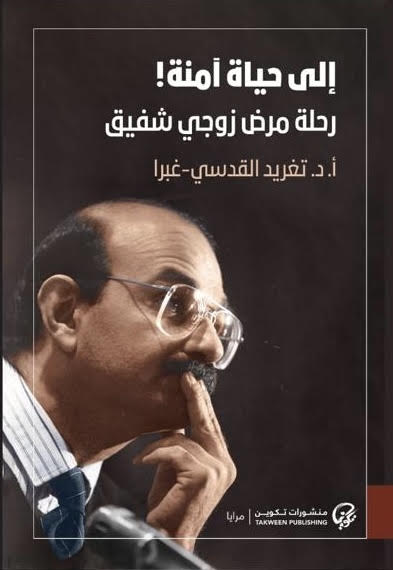 تحميل كتاب إلى حياة آمنة (رحلة مرض زوجي شفيق) – تغريد القدسي غبرا