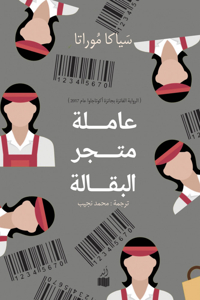 تحميل رواية عاملة متجر البقالة – سياكا موراتا