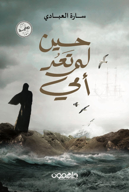 تحميل رواية حين لم تعد أمي – سارة العبادي