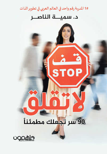 كتاب لا تقلق – سمية الناصر