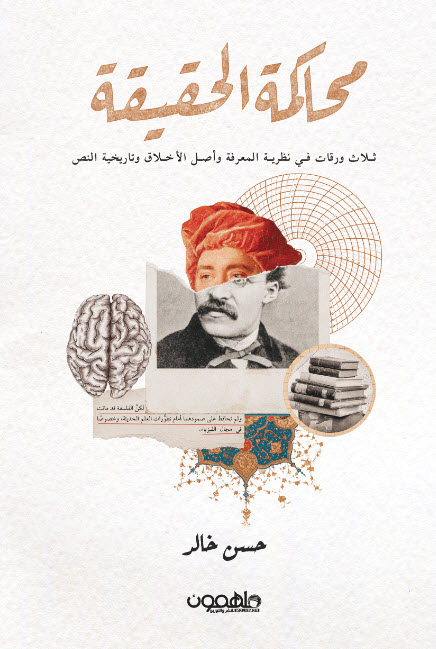 تحميل كتاب محاكمة الحقيقة – حسن خالد