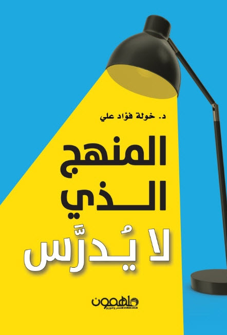 كتاب المنهج الذي لا يدرس – خولة فؤاد علي