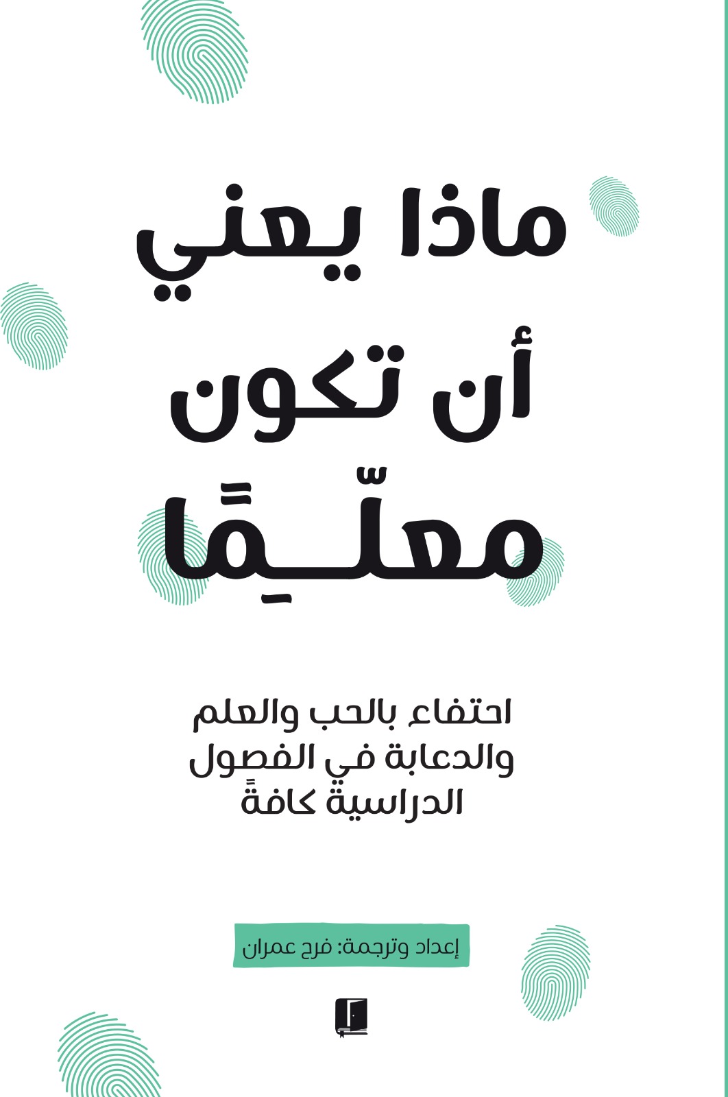 كتاب ماذا يعنى أن تكون معلماً – فرح عمران