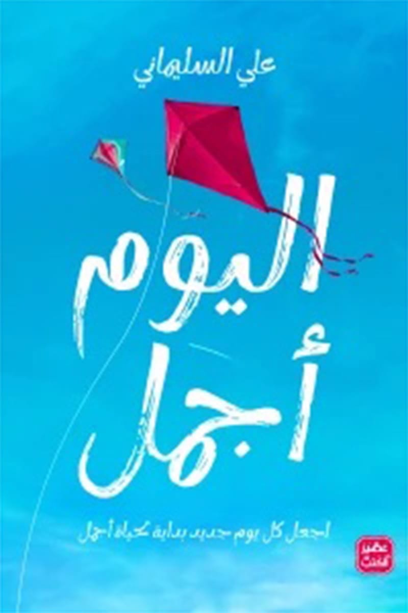 كتاب اليوم أجمل – علي السليماني