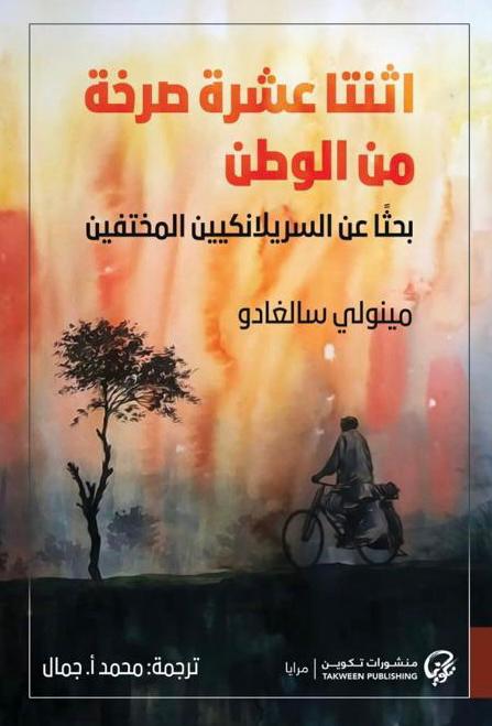 تحميل كتاب اثنتا عشرة صرخة من الوطن – مينولي سالغادو