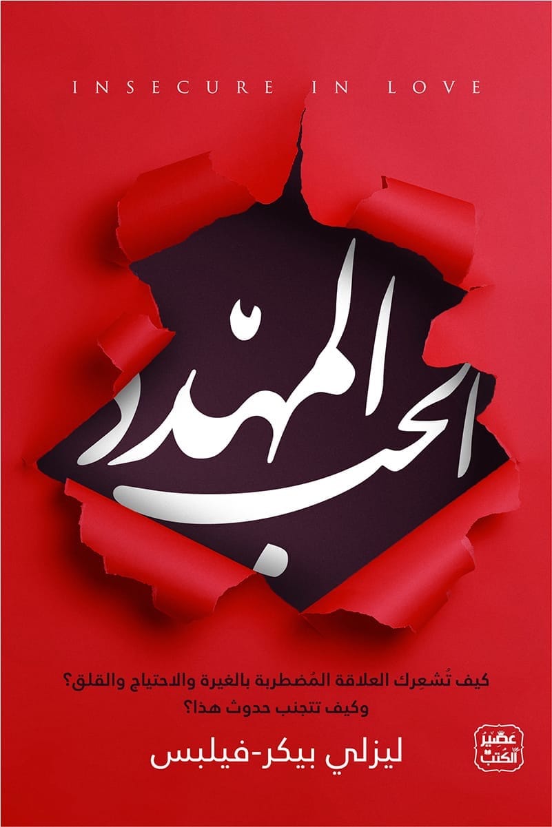 كتاب الحب المهدد – ليزلي بيكر فيلبس