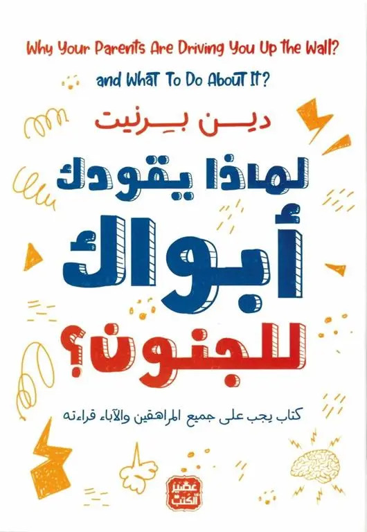 كتاب لماذا يقودك أبواك إلى الجنون – دين بيرنيت