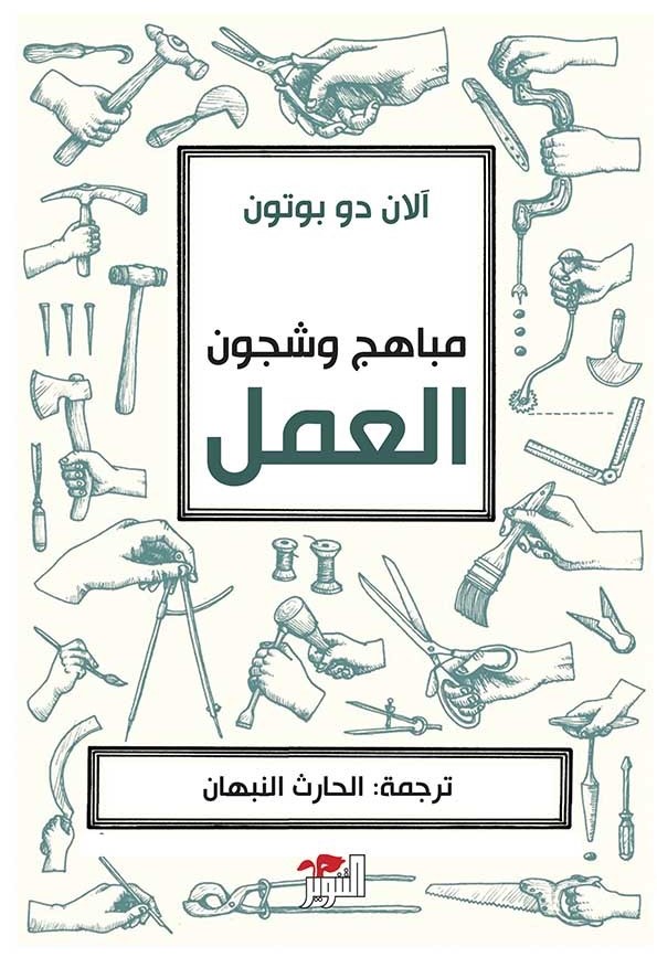 كتاب مباهج وشجون العمل – آلان دو بوتون