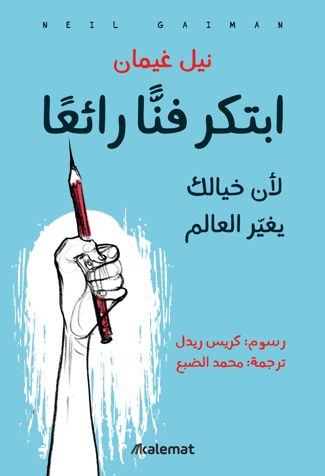 كتاب ابتكر فناً رائعاً – نيل غيمان