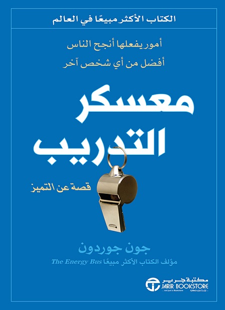 كتاب معسكر التدريب – جون جوردون