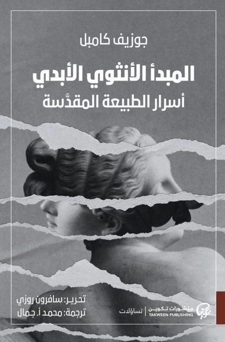 كتاب المبدأ الأنثوي الأبدي (أسرار الطبيعة المقدسة) – جوزيف كامبل