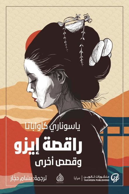 تحميل كتاب راقصة إيزو وقصص أخرى – ياسوناري كاواباتا