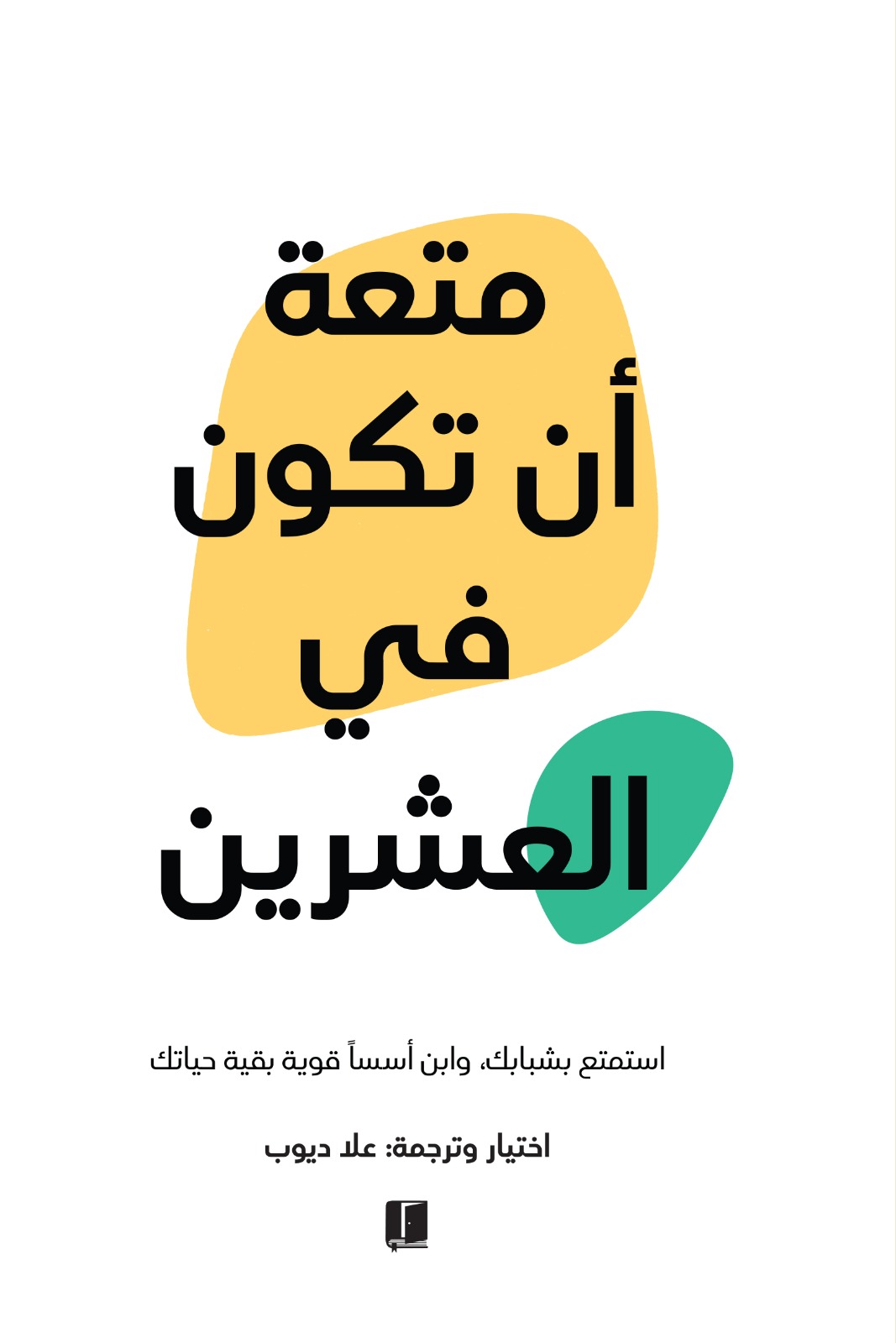 كتاب متعة أن تكون في العشرين – علا ديوب