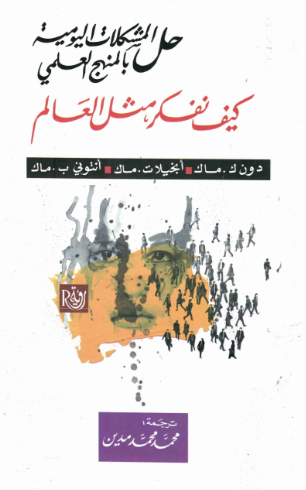 كتاب كيف نفكر مثل العالم – حل المشكلات اليومية بالمنهج العلمي