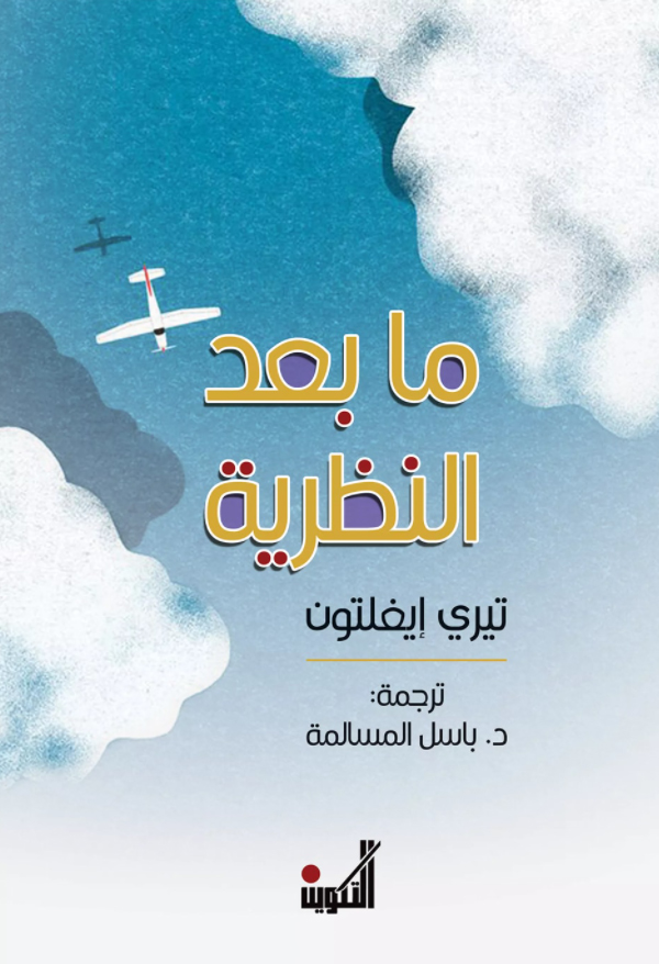 كتاب ما بعد النظرية – تيري إيغلتون