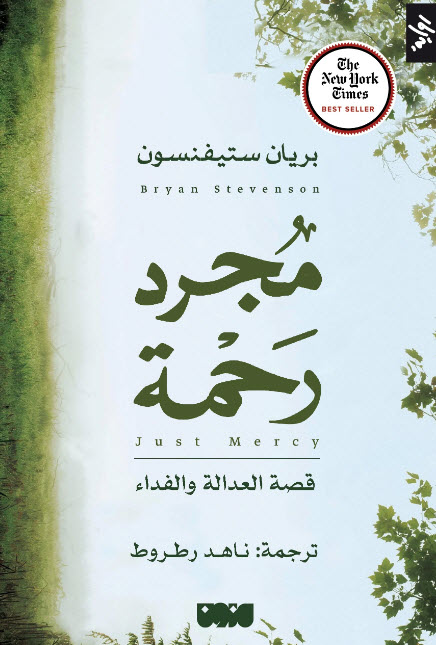 تحميل كتاب مجرد رحمة – بريان ستيفنسون