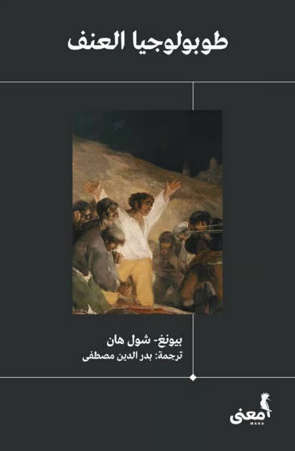 كتاب طوبولوجيا العنف – بيونغ شول هان