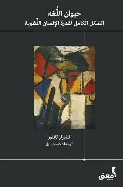 كتاب حيوان اللغة – تشارلز تايلور
