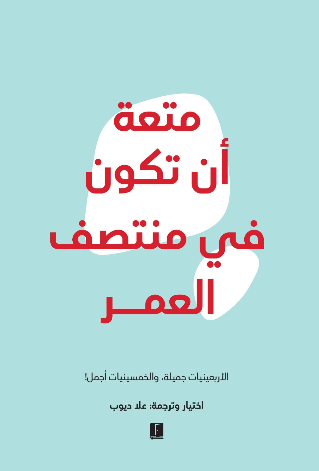 كتاب متعة أن تكون في منتصف العمر – علا ديوب