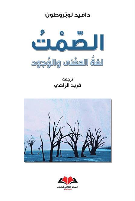 كتاب الصمت لغة المعنى والوجود – دافيد لوبروطون