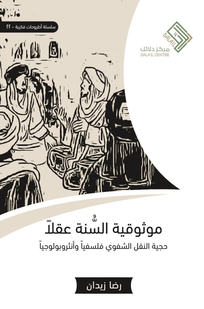 كتاب موثوقية السنة عقلا – رضا زيدان