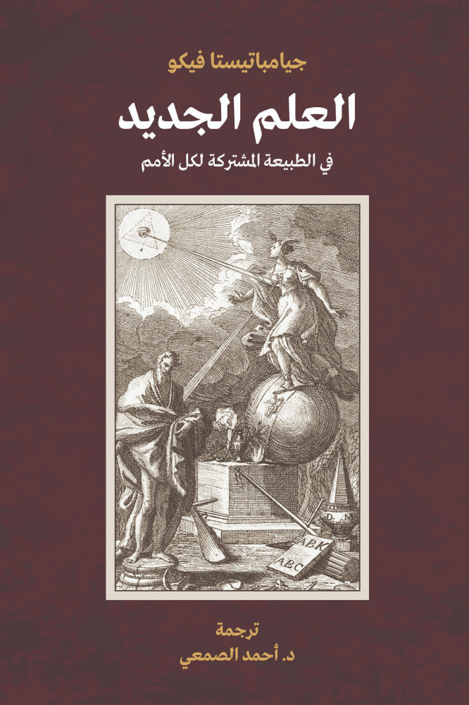 كتاب العلم الجديد – جيامباتيستا فيكو