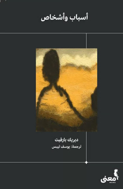 كتاب أسباب وأشخاص – ديريك بارفيت
