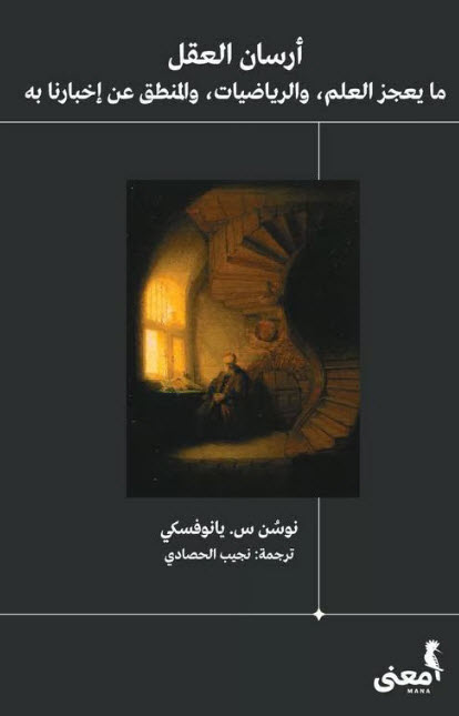 كتاب أرسان العقل – نوسن س. يانوفسكي