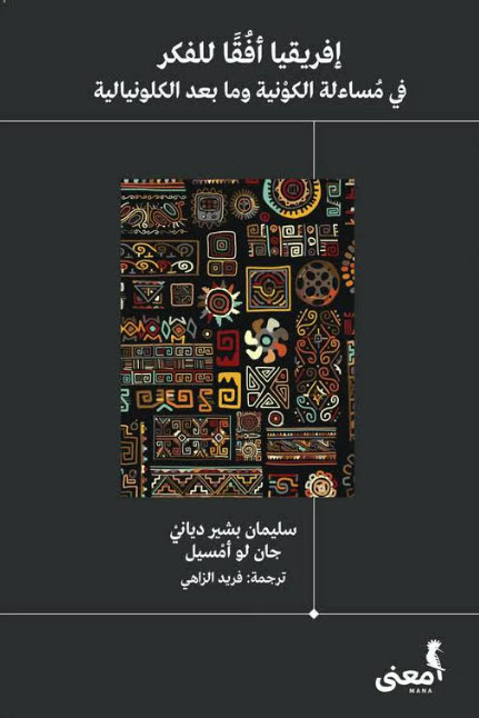 كتاب إفريقيا أفقا للفكر – سليمان بشير دباني وجان لو أمسيل