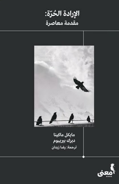 كتاب الإرادة الحرة – مايكل ماكينا وديرك بيريبوم