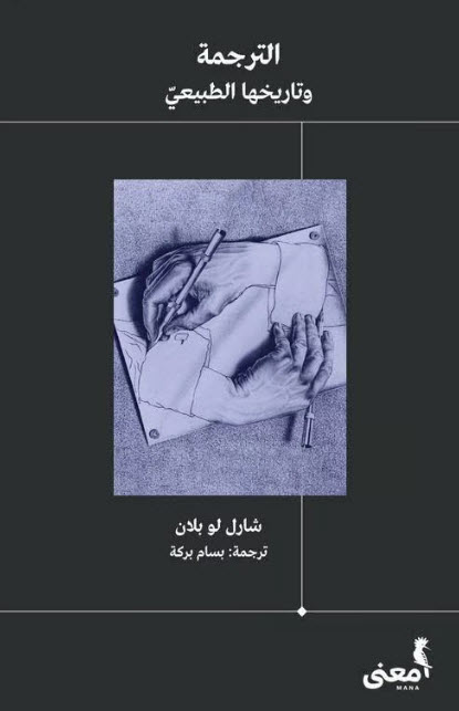 كتاب الترجمة وتاريخها الطبيعي – شارل لو بلان