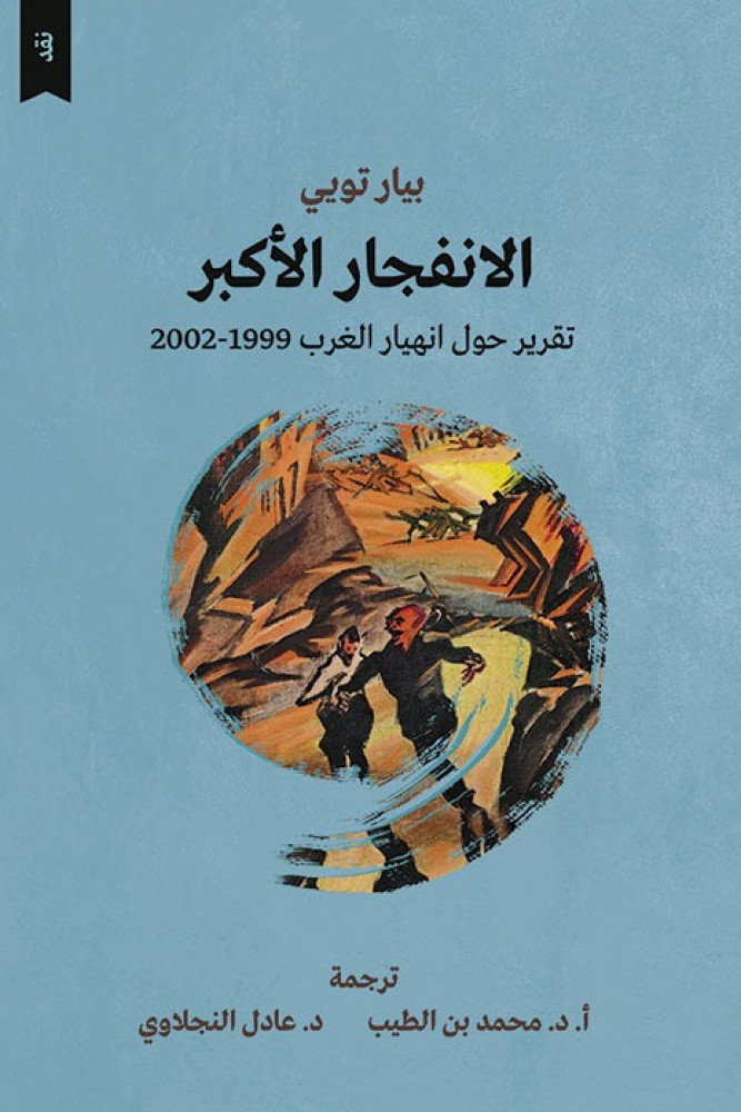 كتاب الانفجار الأكبر – بيار توبي