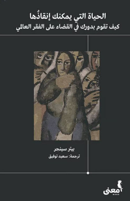 كتاب الحياة التي يمكنك إنقاذها – بيتر سينجر