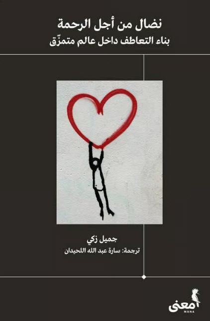 كتاب نضال من أجل الرحمة – جميل زكي