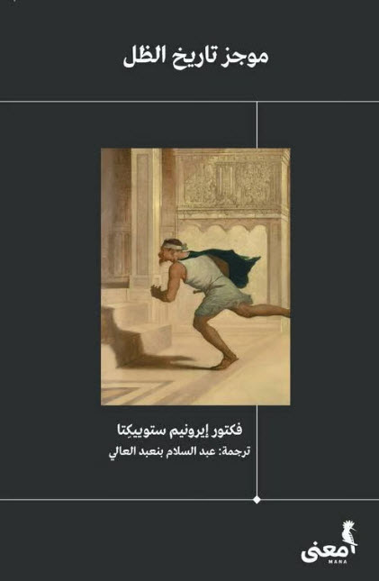 كتاب موجز تاريخ الظل – فكتور إيرونيم ستوييكتا