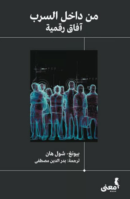 كتاب من داخل السرب – بيونغ شول هان